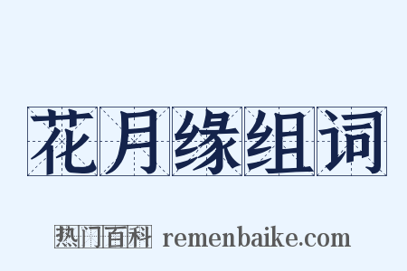 花月缘组词是什么意思的图片